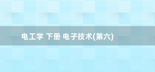 电工学 下册 电子技术(第六)